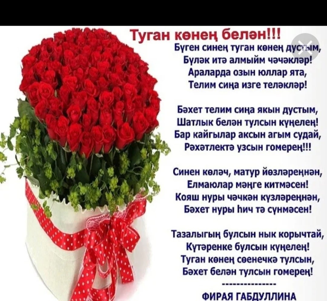 Поздравления в стихах на татарском языке