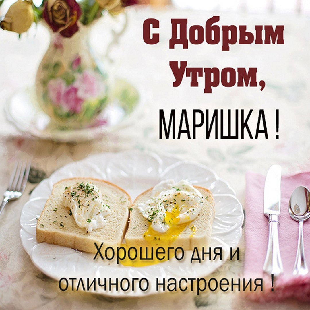 Открытка, Доброе утро, Марианна, Марианнушка, Марианночка, Мариша, Марианна, Марианнушка.