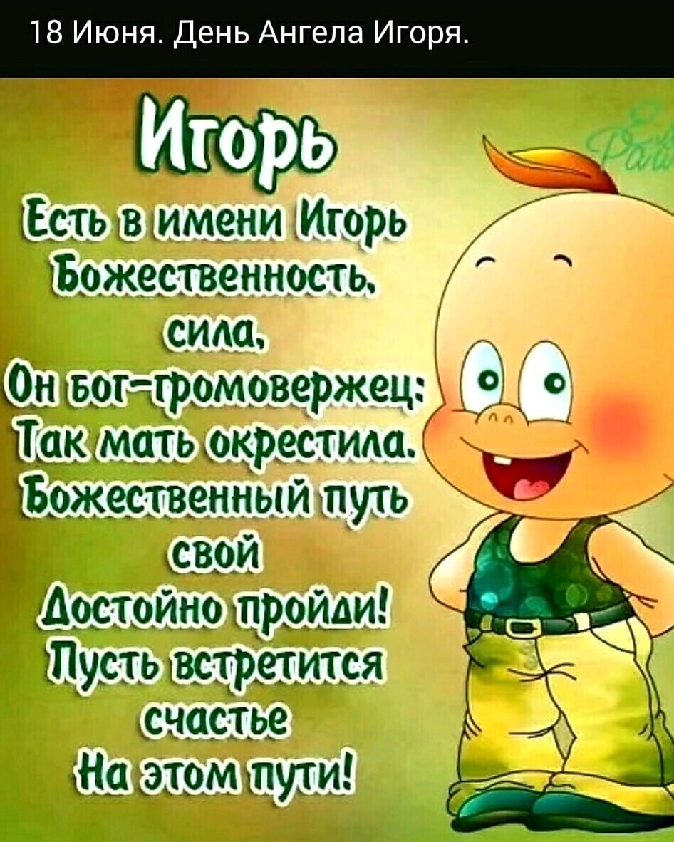 поздравление с днем рождения игорь