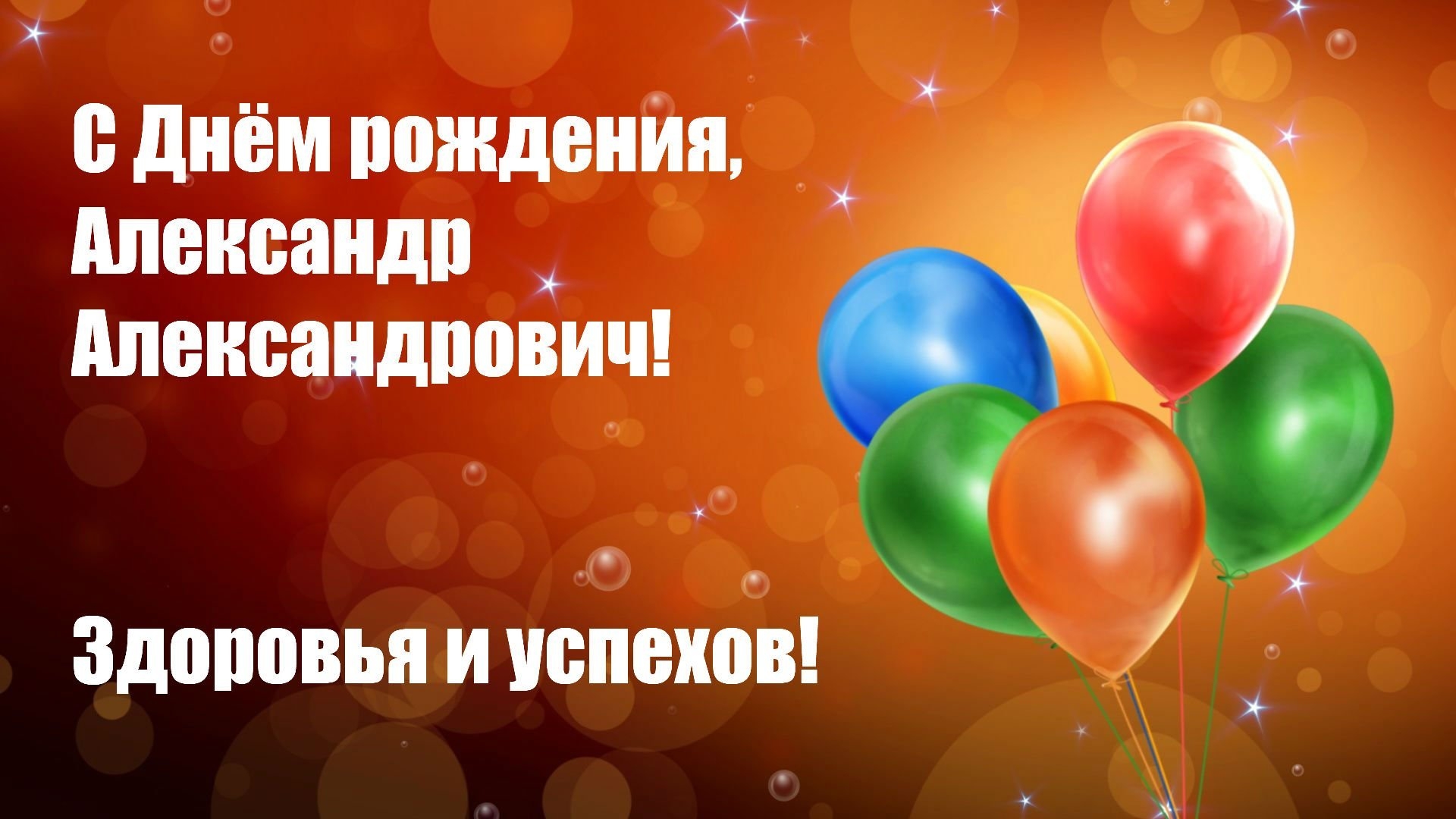 Александр александрович с днем рождения картинки с пожеланиями красивые