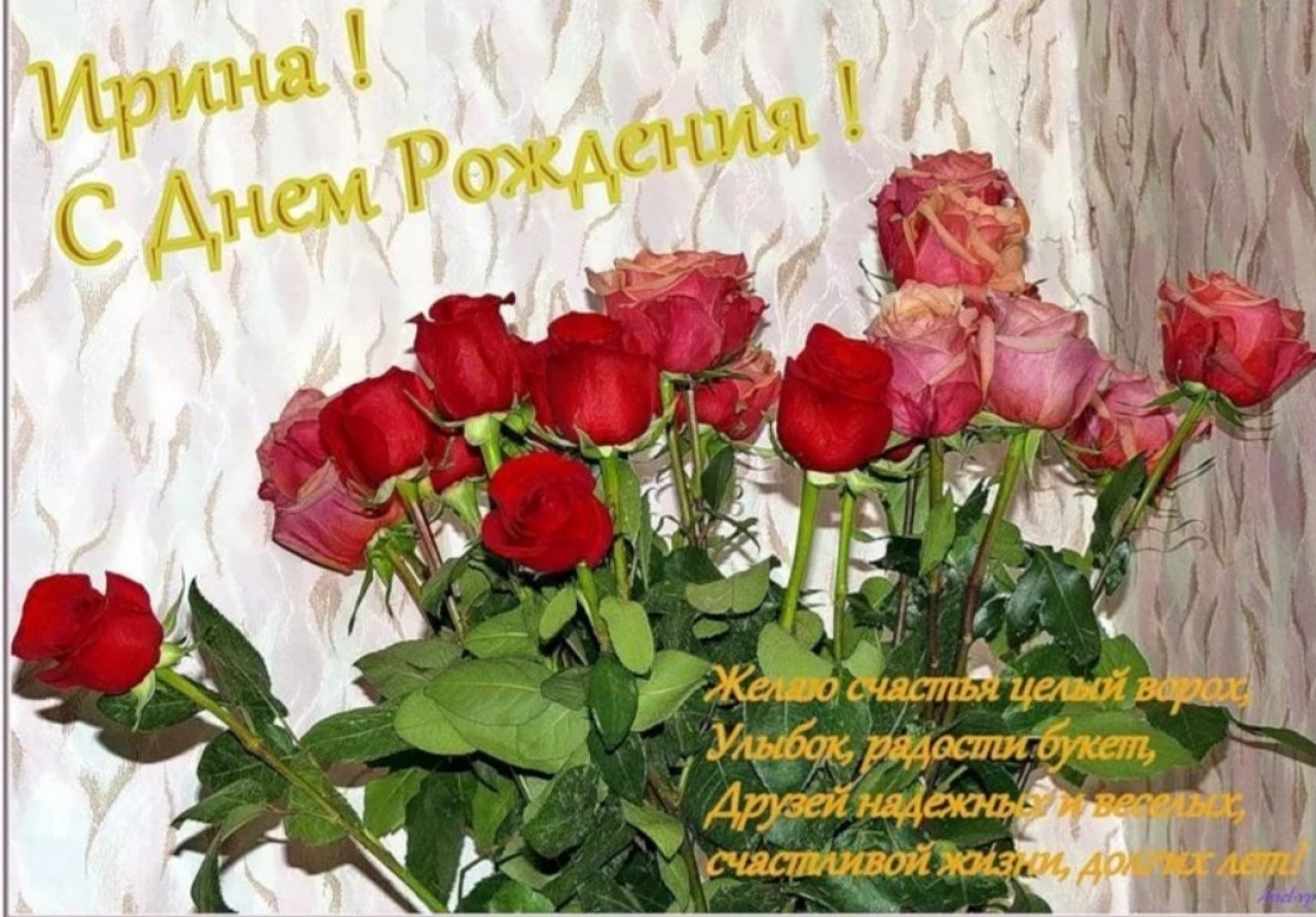 Поздравления с рождения ирину владимировну. Ирочка с днём рождения открытки.