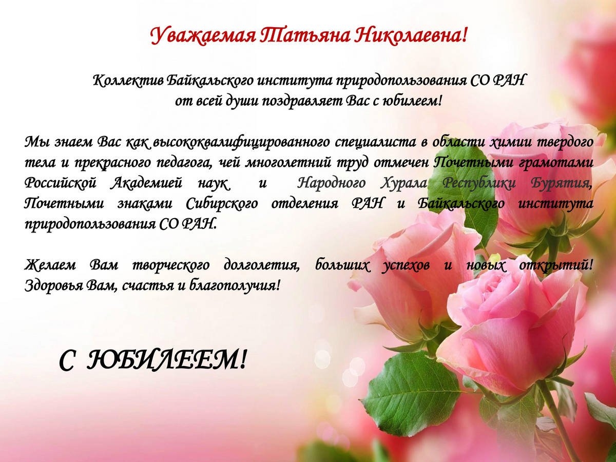 Поздравление День рождения С Юбилеем дорогая Татьяна Николаевна