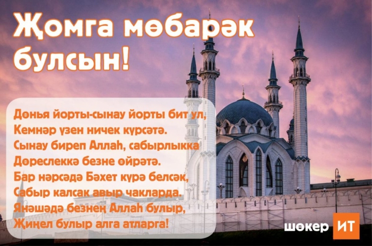 С благословенной пятницей на татарском языке