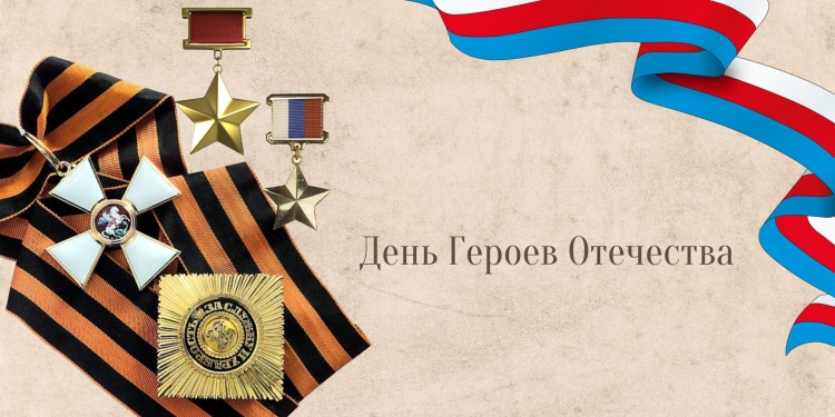 День героев Отечества рамка