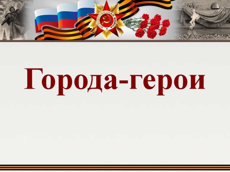 Города герои надпись
