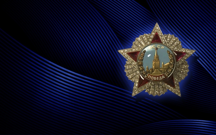 День Победы орден Победы