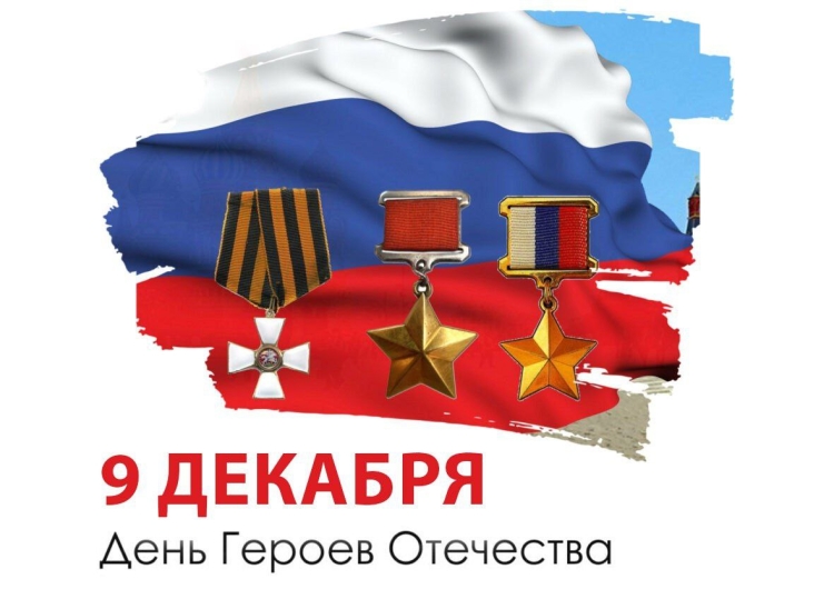 День героев Отечества плакат