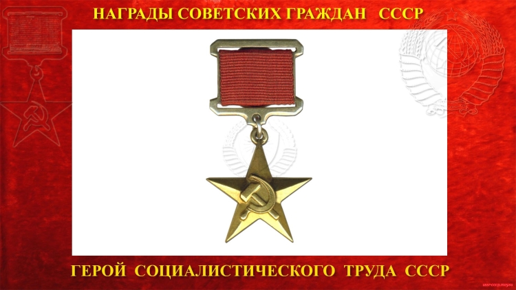 Герой Социалистического труда и герой советского Союза