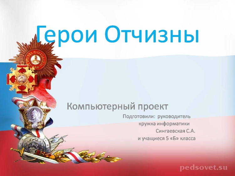 Герои Отчизны презентация