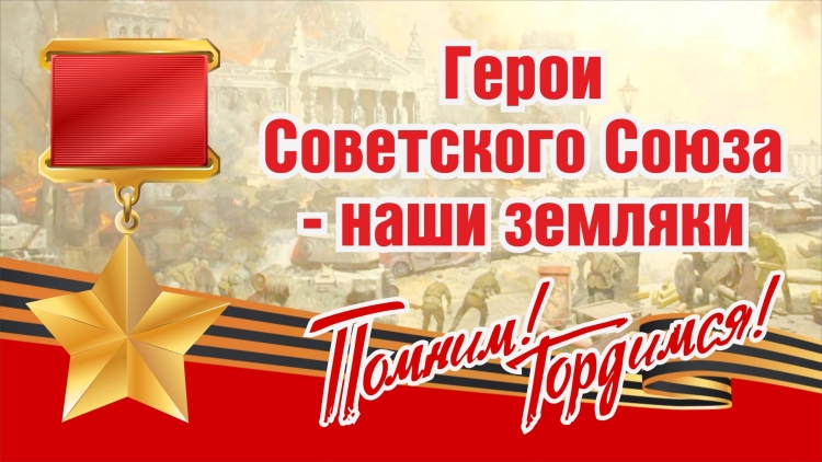 Земляки герои советского Союза