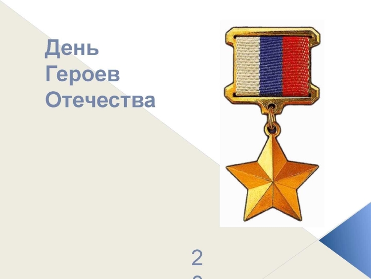 Символ героев Отечества