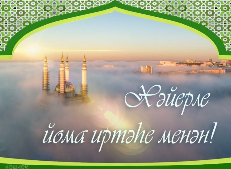 С пятницей на башкирском языке