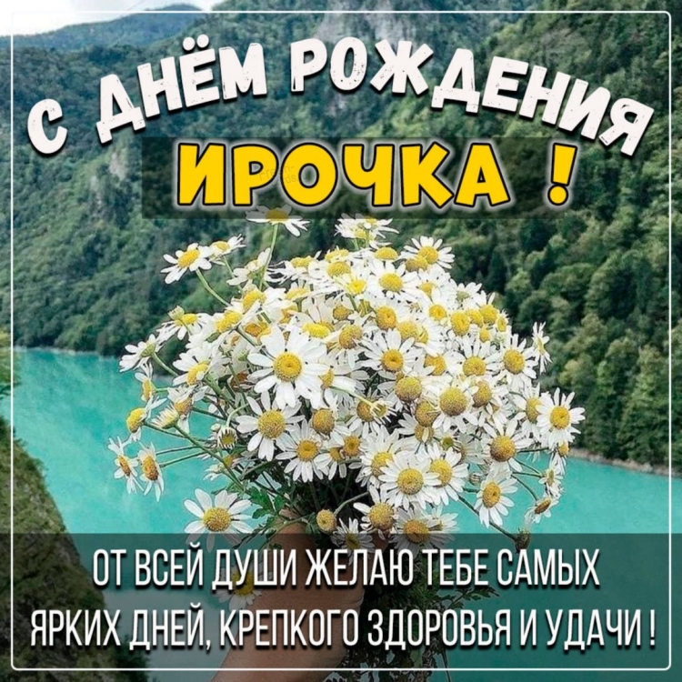 Сестренка с днем рождения ирочка