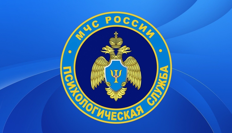 Центр экстренной психологической помощи МЧС России
