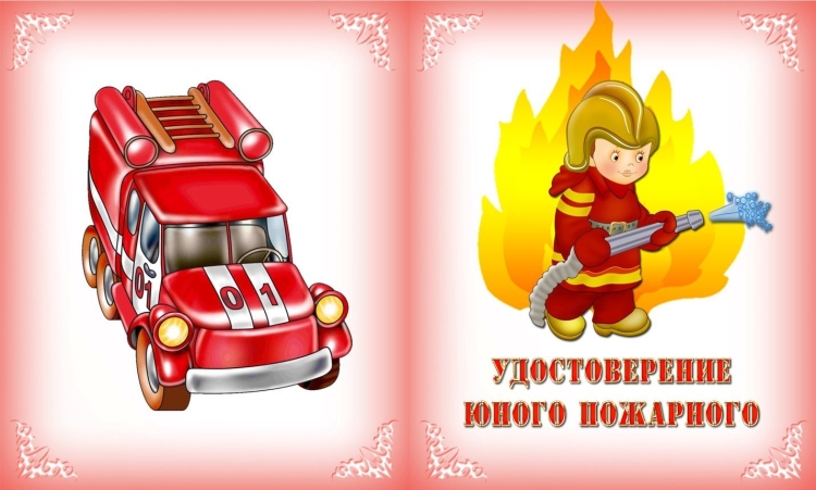 Удостоверение юного пожарного