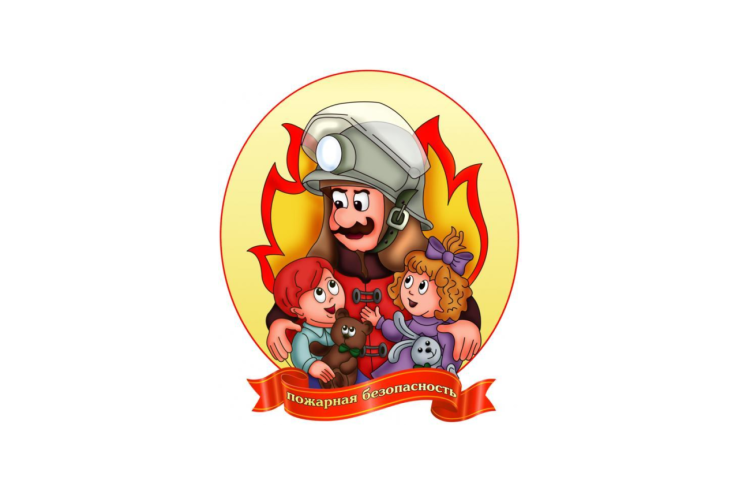Пожарная безопастность