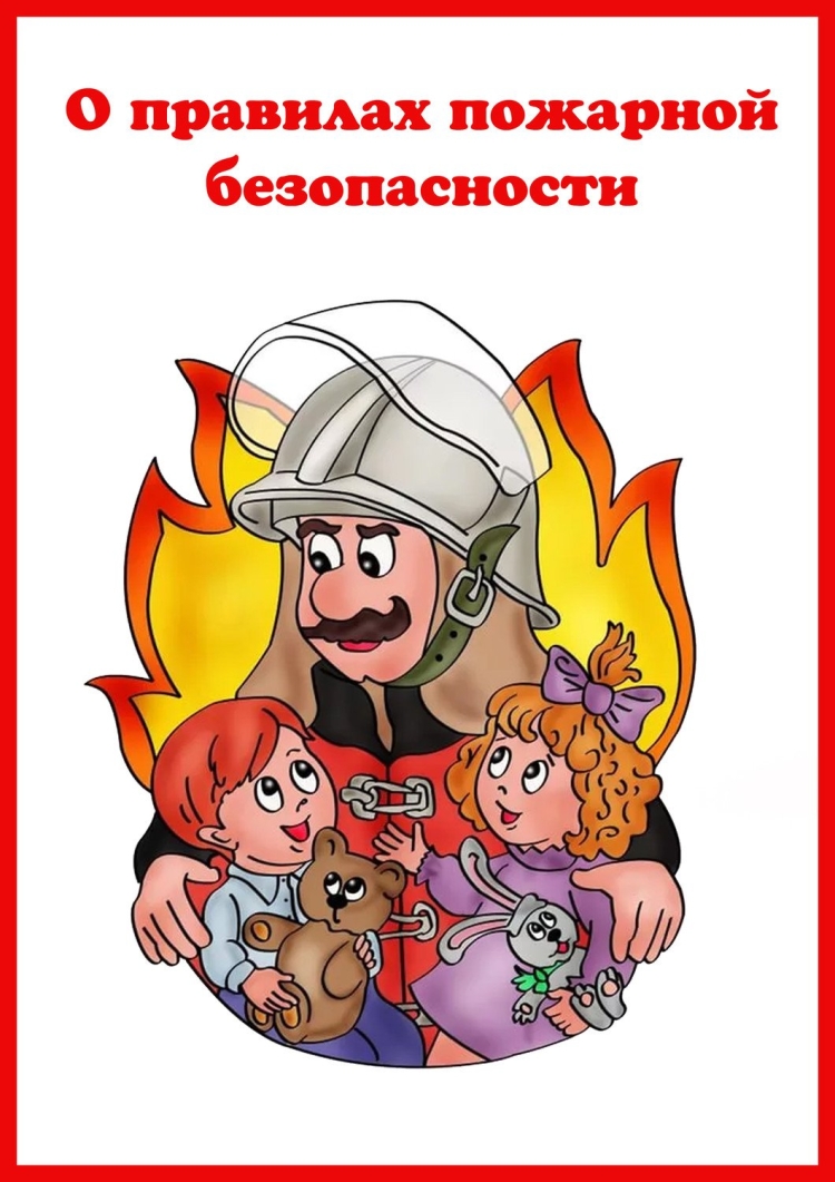 Пожарная безопасность для детей