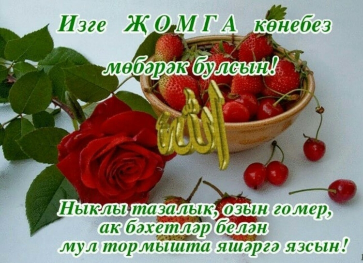 Пожелания Изге Жомга