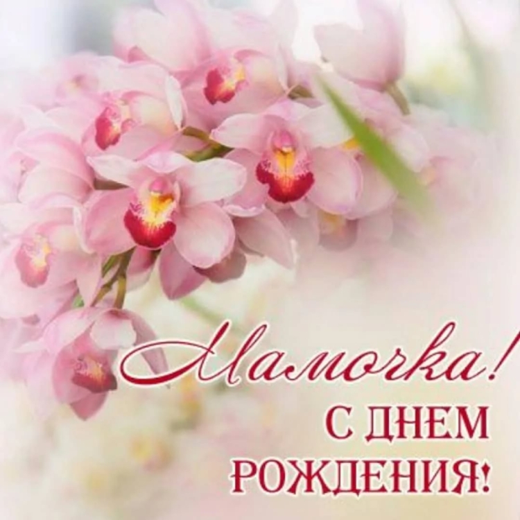 С днём рождения мамочка