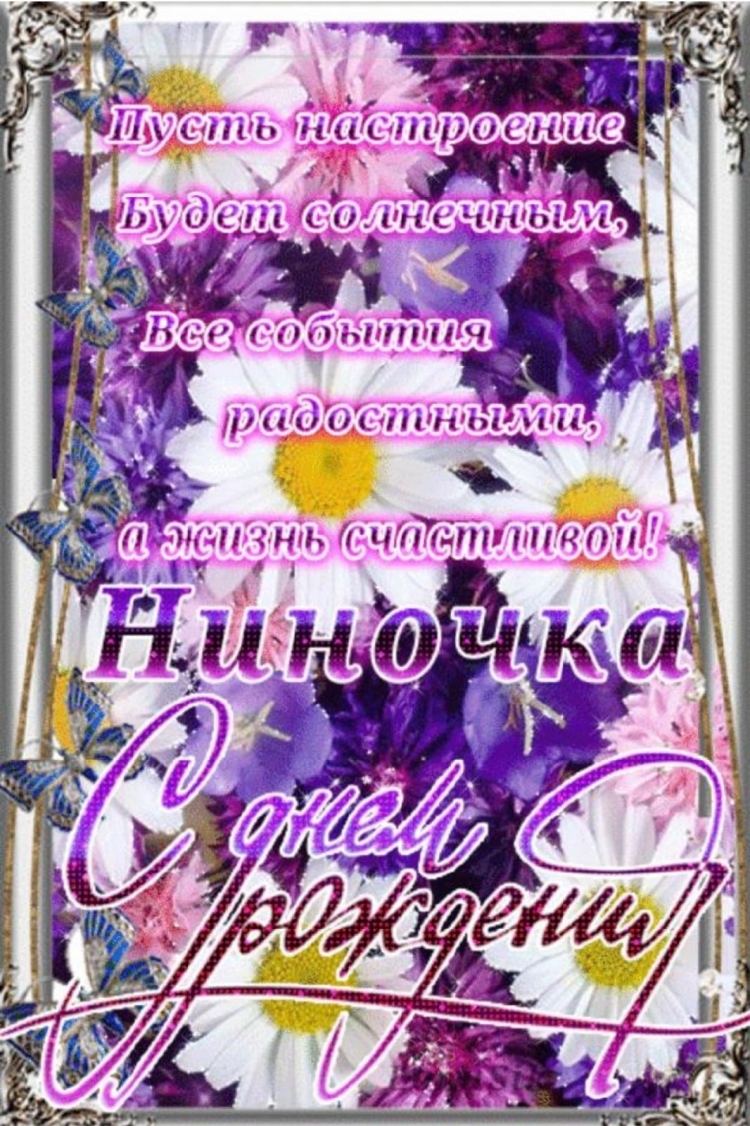 Картинка с днем рождения нина дмитриевна