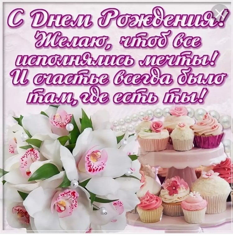 Поздравления с днём рождения девушке