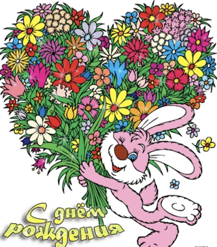 Открытка с днём рождения