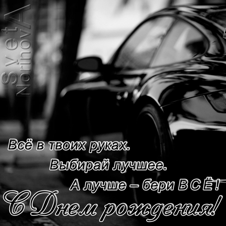 С днём рождения мужчине