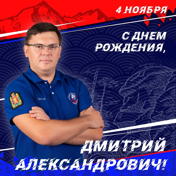 С днём рождения Дмитрий Александрович