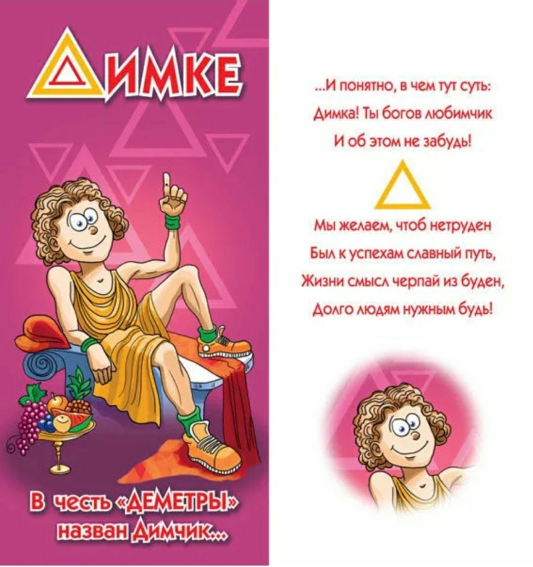 Поздравления с днём рождения Диме