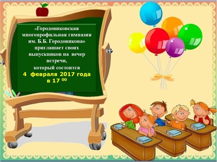 Красивые слова приглашения на вечер встречи выпускников в стихах и своими словами