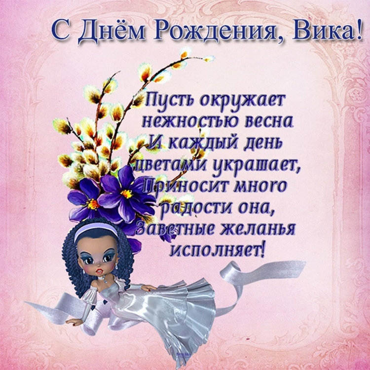 Поздравление с днём рождения Виктория в стихах красивые