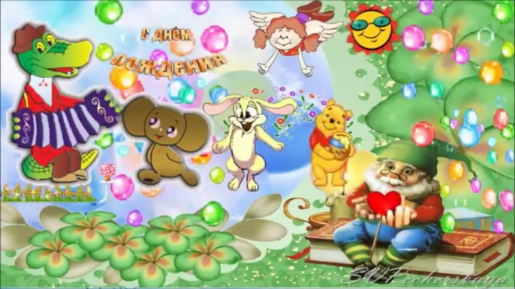 Крокодил Гена поздравляет с днем рождения