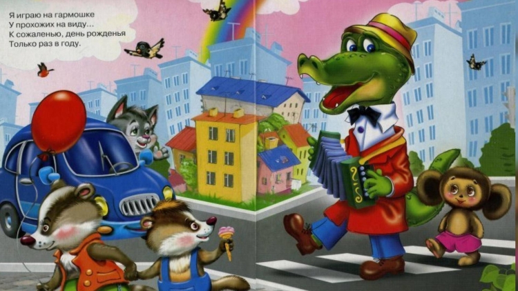 Пусть бегут крокодил Гена