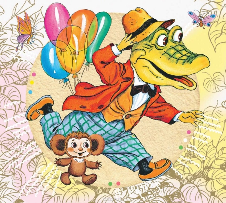 Крокодил Гена и его друз