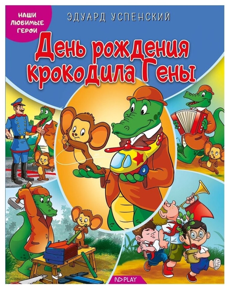 Успенский э. н. "наши любимые герои. Лето крокодила гены"