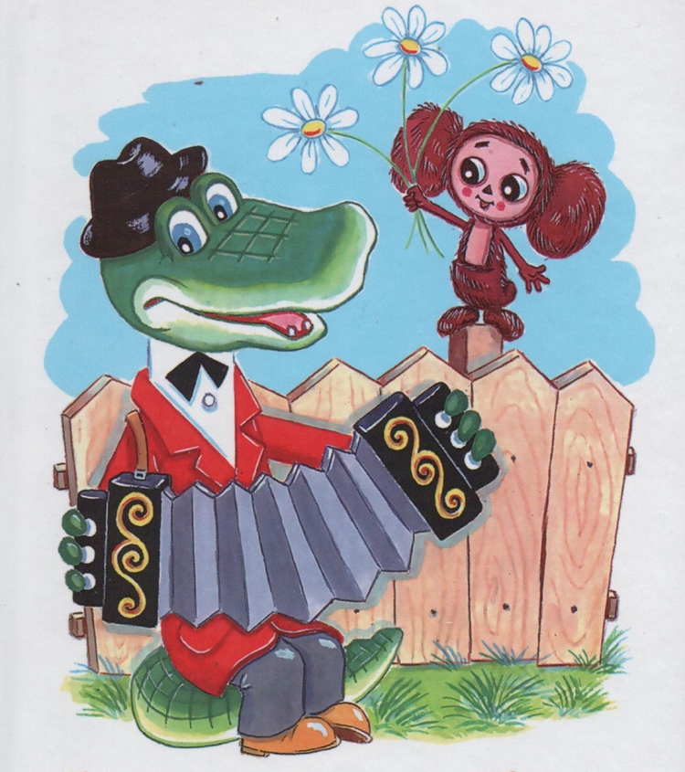 Э Успенский крокодил Гена и его друзья