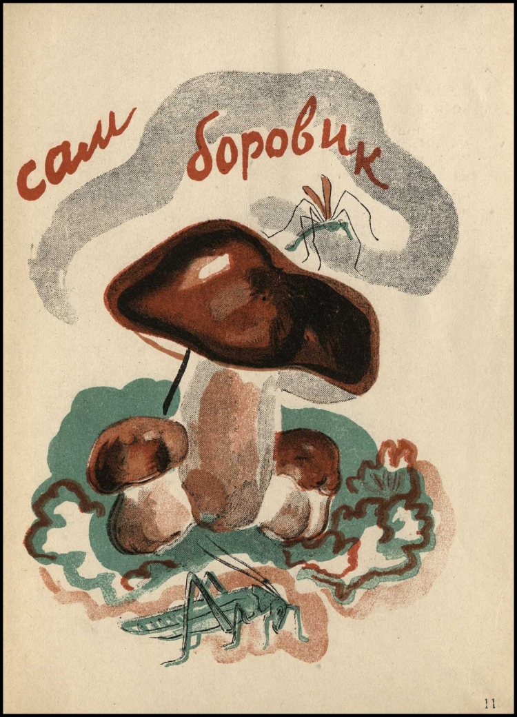 Советские открытки с грибами