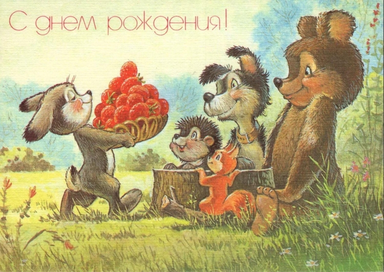 Старые открытки с днем рождения