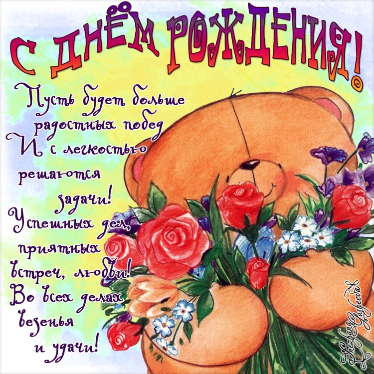 Поздравления с днём рождения открытки