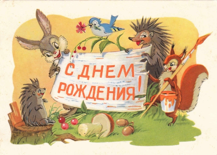 Открытка с днём рождения Советска