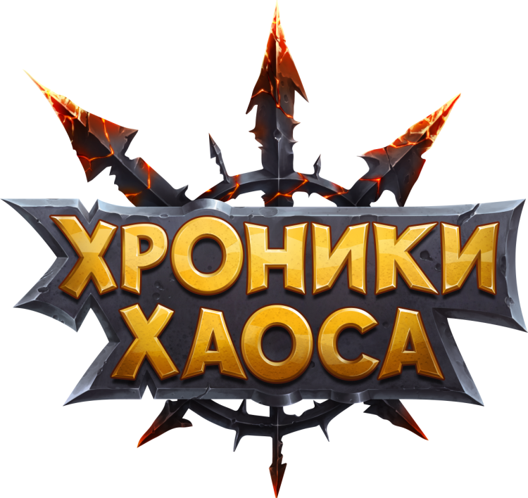 Картинки из игры хроники хаоса