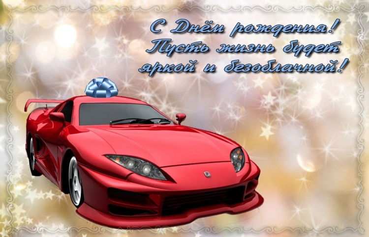 Открытка с днём рождения мужчине с машиной