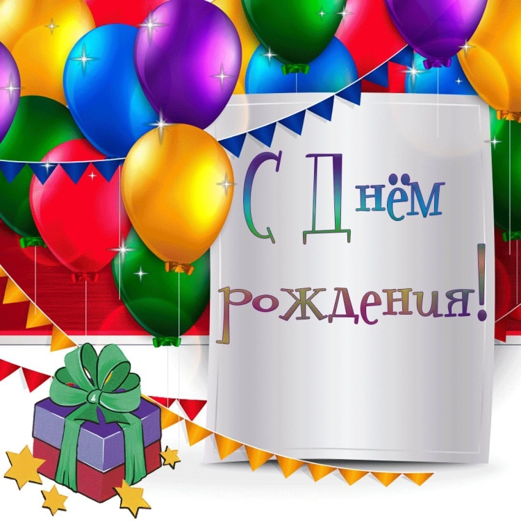 Поздравляем именинников с днем рождения