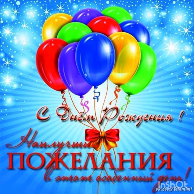 С днем рождения