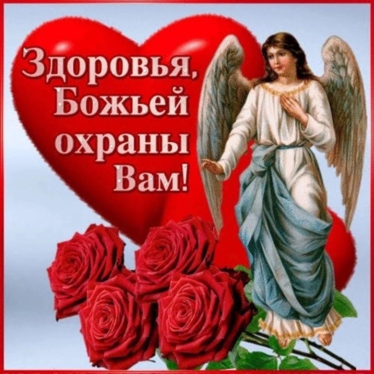 Мира любви и Божьей защиты