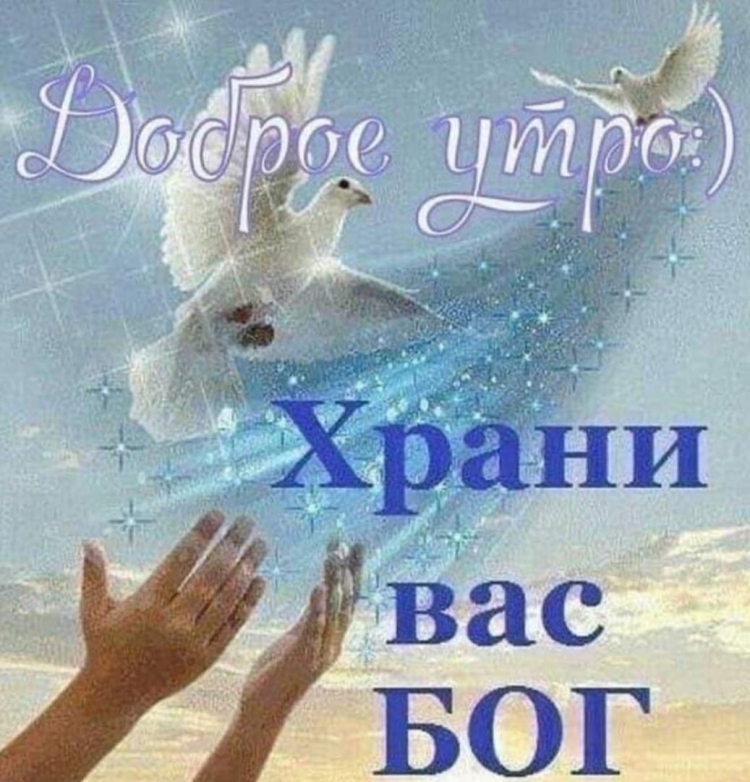 Храни вас Господь
