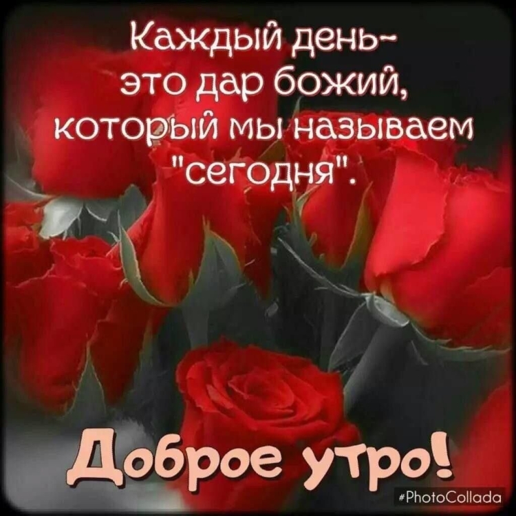 Доброе утро Божьих благословений