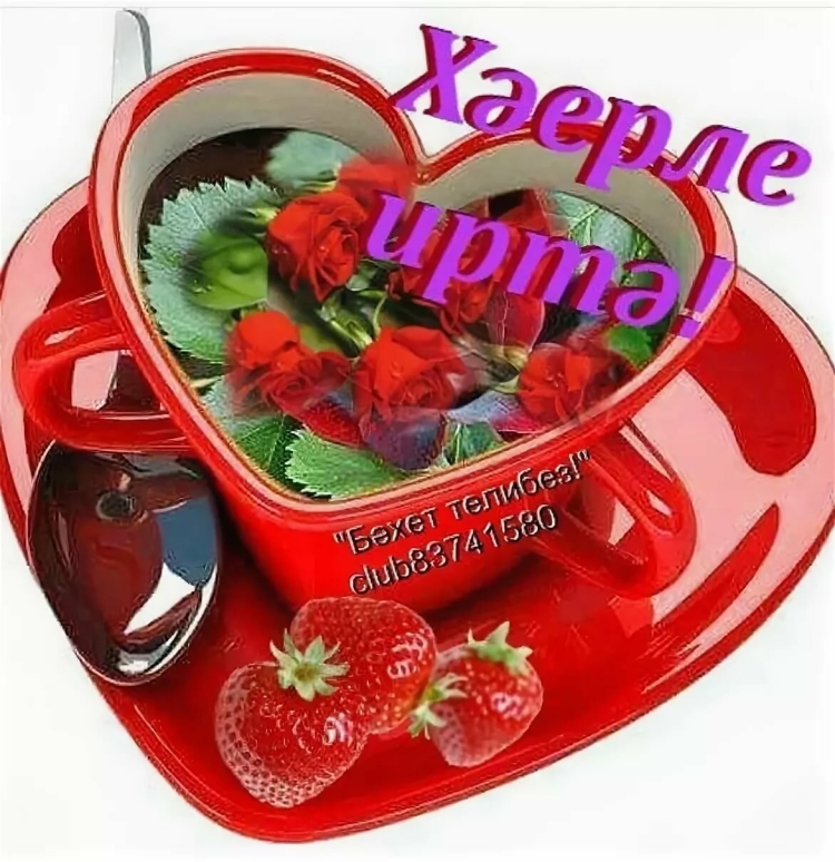 Доброе утро ротатарски