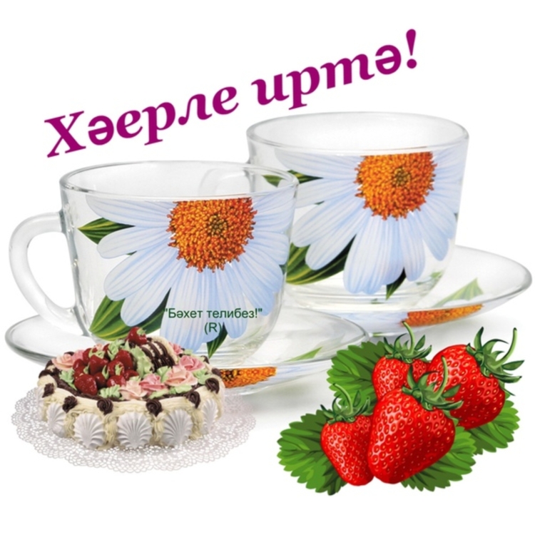 Красивые пожелания с добрым утром по татарски