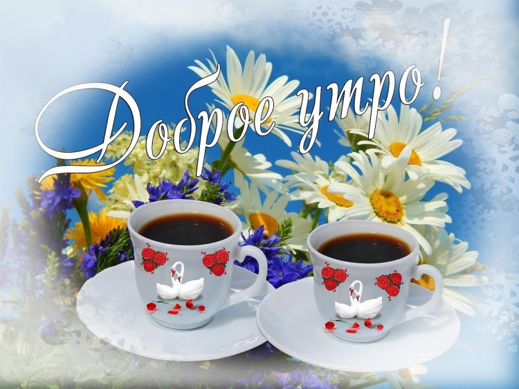 С добрым утром татары